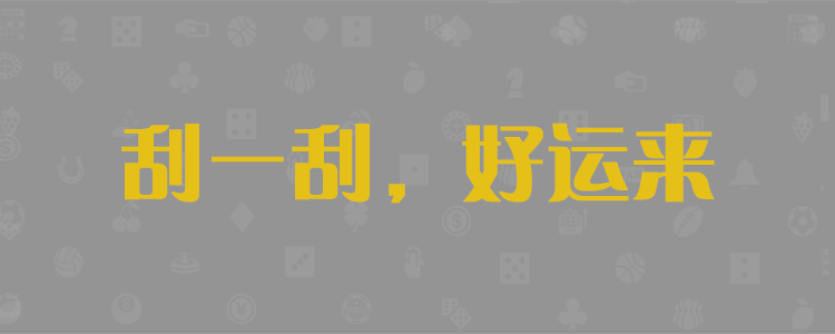 加拿大28,28数据,加拿大28号码组合预测,免费预测,28大神预测